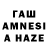 ГАШИШ AMNESIA HAZE Miko Hui